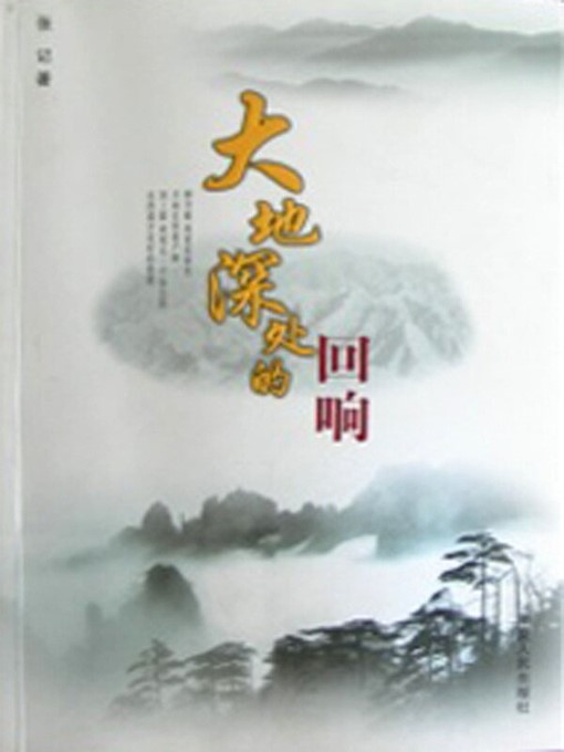 Title details for 大地深处的回响 (Echo from the Deep Earth) by 张记 (ZhangJi) - Available